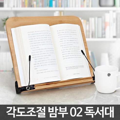 고급 대나무독서대 북스토퍼 각도조절 나이스 밤부02 밤부03