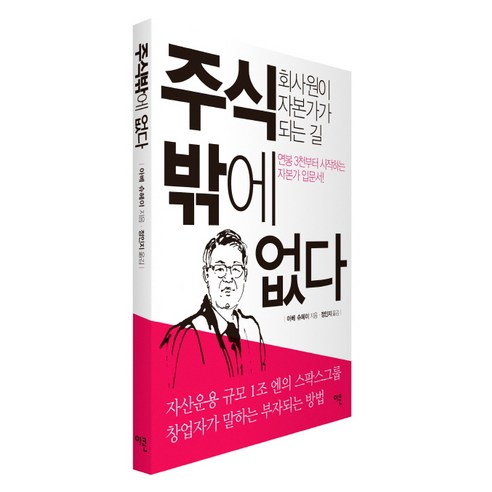주식밖에 없다:회사원이 자본가가 되는 길 - 주식/증권 | 쿠팡