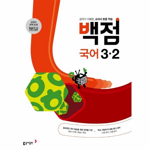 웅진북센 백점초등국어3-2 교과서맞춤학습 2022, One color | One Size, 9788900469103