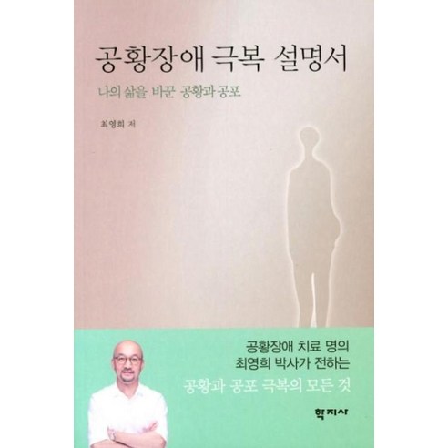 공황장애 극복 설명서:나의 삶을 바꾼 공황과 공포, 학지사