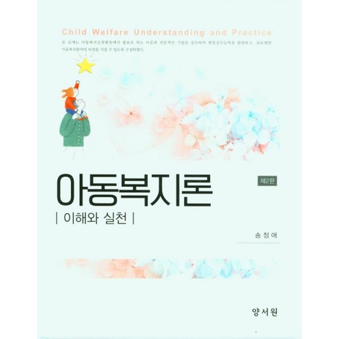 이해와 실천아동복지론, 아동복지론, 송정애(저), 양서원
