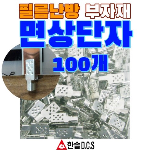 한솔DCS PTC절전형 필름난방 폭50cm 80cm 100cm 부자재 온도조절기 건식난방 전기바닥난방, 면상단자100개