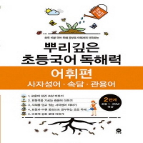 뿌리깊은 초등국어 독해력 어휘편 2단계 / 마더텅