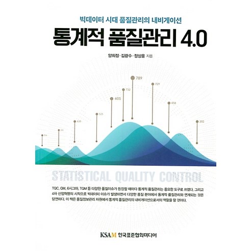 통계적 품질관리 4.0:빅데이터 시대 품질관리의 내비게이션, 한국표준협회미디어, 양희정