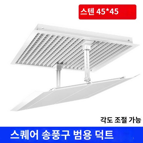 천장 덕트 공기 후드 에어컨 중앙 공조기 막이, 유니버설 플라스틱 스텐레스 45*45, 1x1x1cm