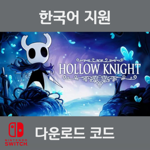 닌텐도 스위치 할로우나이트 다운로드코드, 코드발급 후 환불불가