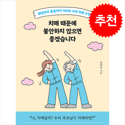 치매 때문에 불안하지 않으면 좋겠습니다 + 쁘띠수첩 증정, 유노라이프, 강현숙