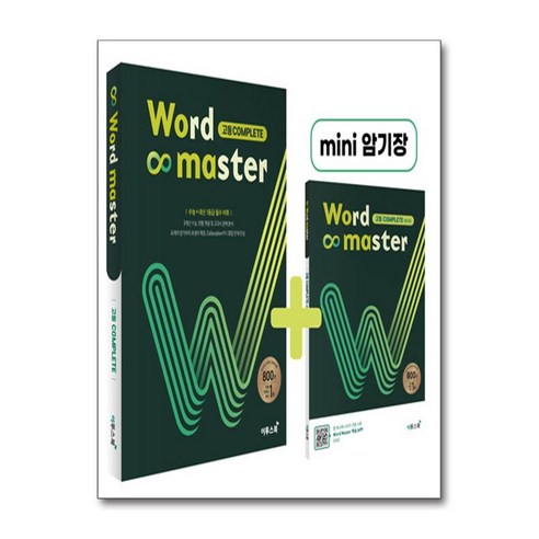 워드 마스터 Word Master 고등 Complete (2024년용)