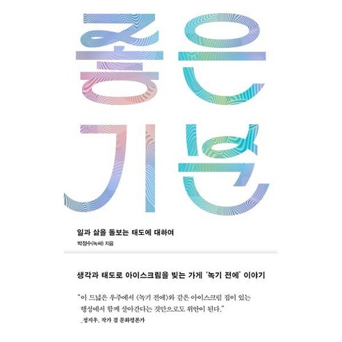 좋은 기분 : 일과 삶을 돌보는 태도에 대하여, 북스톤, 박정수(녹싸) 저