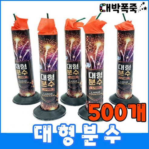 [대형분수 폭죽세트] 저소음 불꽃놀이세트 분수폭죽, 10-대형분수 500개