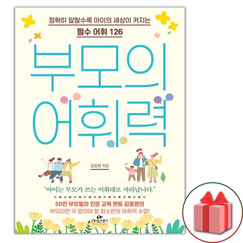 부모의 어휘력 (선물 증정)