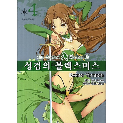 성검의 블랙스미스 4, 서울문화사