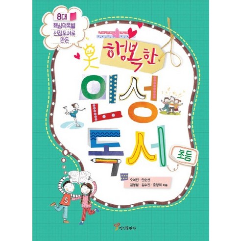 8대 핵심덕목별 선정도서로 만든 행복한 인성독서(초등), 정인출판사