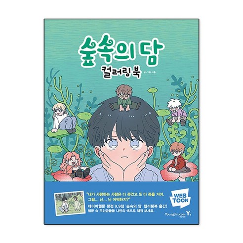 숲속의 담 컬러링북, 영진닷컴