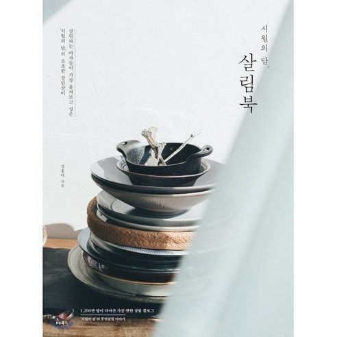 시월의 담 살림북:살림하는 여자들이 가장 훔쳐보고 싶은 시월의 담의 소소한 살림살이 - 음식이야기 | 쿠팡