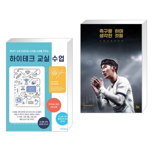 (서점추천) 하이테크 교실수업 + 축구를 하며 생각한 것들 (리커버 에디션) (전2권), 다빈치books