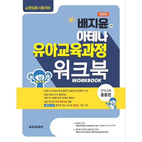 배지윤의 아테나 유아교육과정 워크북: 유아교육 총론편:교원임용시험대비, 우리교과서