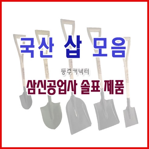 동주커넥터 국산삽 솔표삽 국산삽 삽 오삽 각삽 막삽 내리삽 미니삽 아동삽 - 기타철물 | 쿠팡