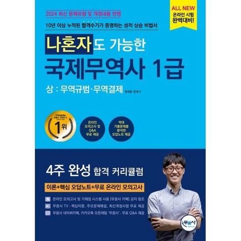 나혼자도 가능한 국제무역사 1급(상): 무역규범 무역결제, 무꿈사