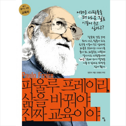 파울루 프레이리 삶을 바꿔야 진짜 교육이야:어려운 사람들을 더 나은 길로 이끌어 주고 싶다고?, 탐, 양은미