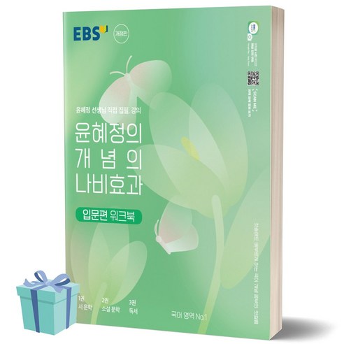 [오늘출발+선물] 2023년 윤혜정의 개념의 나비효과 입문편 워크북