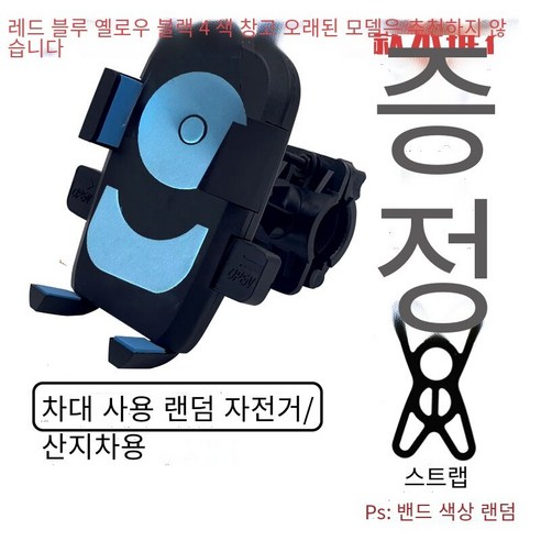 자전거 휴대 전화 브래킷, 일반 핸들 바 (임의의 색상) 스트랩