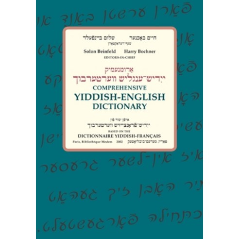 (영문도서) Comprehensive Yiddish-English Dictionary Hardcover, Indiana University Press, English, 9780253009838