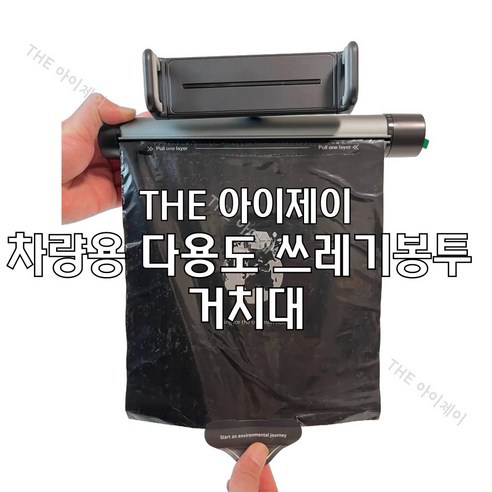 THE 아이제이 차량용 다용도 쓰레기봉투, 티타늄 그레이: 스마트한 차 안의 청결을 위한 필수 아이템 차량용휴지통