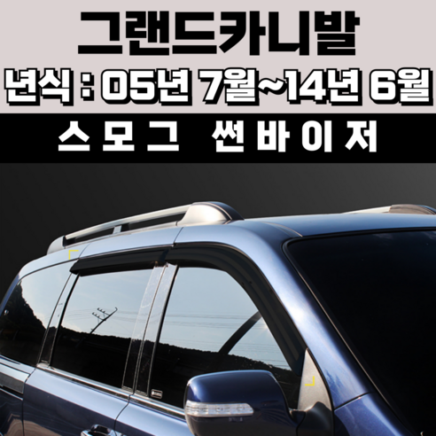 경동 썬바이저 자동차 빗물받이 윈도우 썬바이져, 기아 그랜드카니발 썬바이저(4P) 스모그