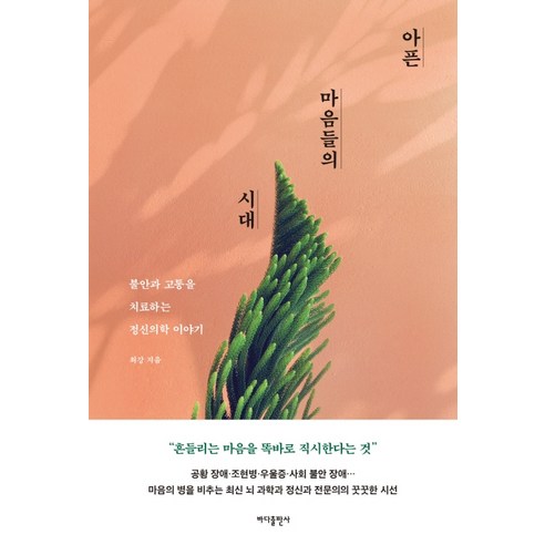 아픈 마음들의 시대:불안과 고통을 치료하는 정신의학 이야기, 바다출판사, 최강