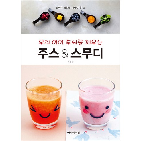 우리 아이 두뇌를 깨우는 주스&스무디:날마다 맛있는 비타민 한 잔, 아카데미북