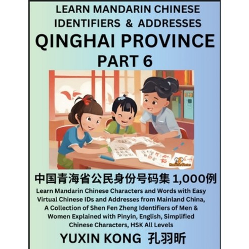 (영문도서) Qinghai Province of China (Part 6): Learn Mandarin Chinese Characters and Words with Easy Vir... Paperback, Yuxinkong, English, 9798889193609