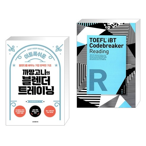 이토록 쉬운 까망고니의 블렌더 트레이닝 + TOEFL® iBT Codebreaker Reading Intermediate (전2권), 루비페이퍼