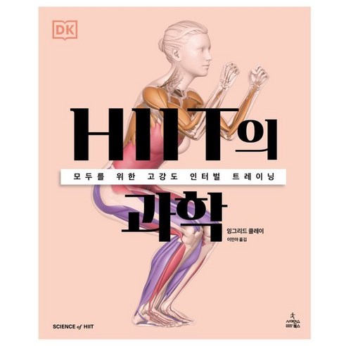 HIIT의 과학:모두를 위한 고강도 인터벌 트레이닝, 사이언스북스, 잉그리드 클레이 저/이민아 역