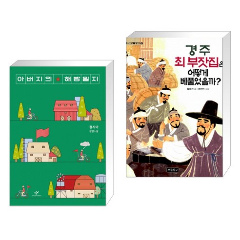 아버지의 해방일지 2 + 경주 최 부잣집의 성공 비결 (총 2권) 아버지의 해방일지 2 + 경주 최 부잣집의 성공 비결 (총 2권)