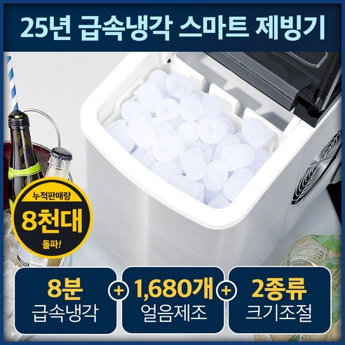 추천제품 독일 8분 급속냉각 스마트 제빙기로 더 시원한 여름을 즐기세요
