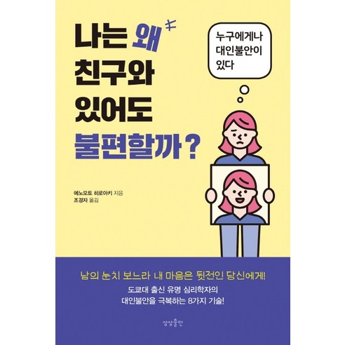 나는 왜 친구와 있어도 불편할까?:누구에게나 대인불안이 있다, 상상출판, 에노모토  히로아키