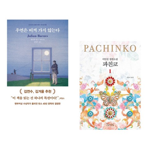 상처를 치유하는감정식당, 가디언, 이서원 파친코책 13 우연은 비켜 가지 않는다 + 파친코 1 (전2권)