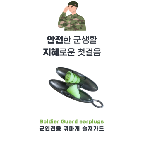 군인전용귀마개 솔져가드 군인 군대 사격용 이어플러그 사격, 1개, 1쌍