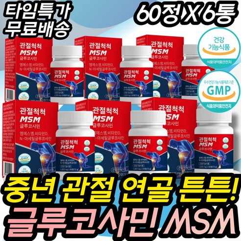 겨울철 50대 60대 무릎 연골 관절 뼈 시릴때 필수 MSM 시니어필수 중년 중장년 엠에스엠 아세틸글루코사민 손가락 발가락 어깨 무릅 뼈마디 갈비뼈 선물 70대 80대 노인 부모님, 6개