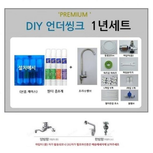 직수형 프리미엄필터 8개 언더싱크 DIY 1년세트, 1개 언더싱크정수기