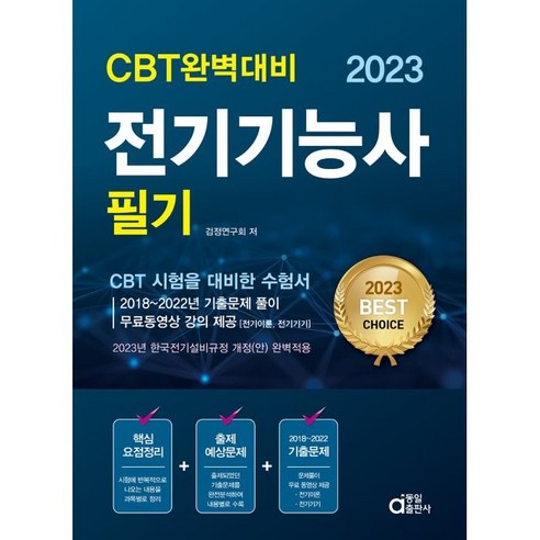 2023 전기기능사 필기 CBT 완벽 대비하기, 동일출판사 전기기사필기기출문제집 Best Top5