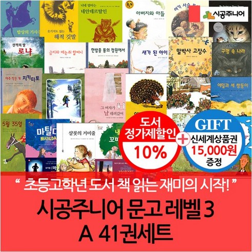 시공주니어 문고 레벨3 A 41권세트/상품권1.5만, 없음