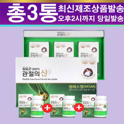 (1+1+1이벤트) 삼성 관절의신 510mg X 270정 (총3통) msm100 관절영양제 엠에스엠 식이유황 유통기한 2025년 3월, 90정, 3개