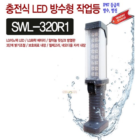 쏠라젠 LED 방수 충전식 작업등/SWL-320R1 카센터 방수형 렌턴/ 방수랜턴, 1개 Best Top5