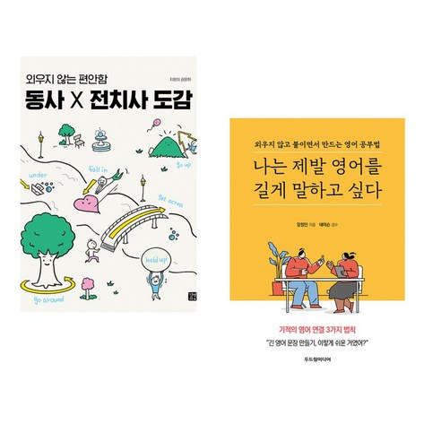 (서점추천) 동사&×전치사 도감 + 나는 제발 영어를 길게 말하고 싶다 (전2권), 길벗이지톡