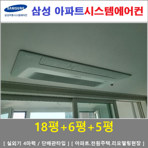   삼성 시스템에어컨 3대 / 무풍 가정용천장형 / 인버터 절전형, [ 아파트, 단독주택 신규설치 및 리모델링 세대 ]