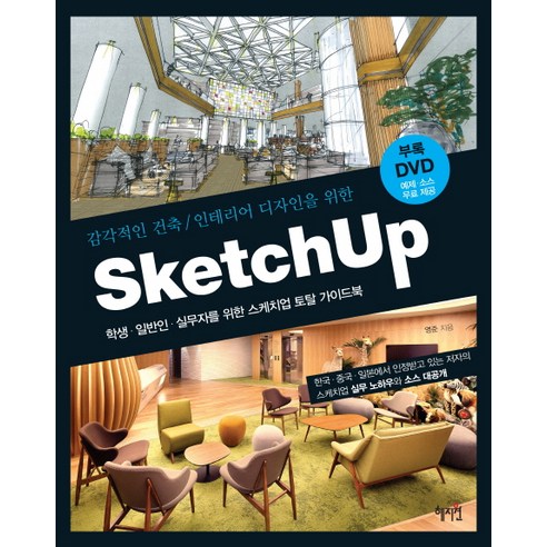 감각적인 건축 인테리어 디자인을 위한 Sketch Up(스케치업):학생 일반인 실무자를 위한 스케치업 토탈 가이드북, 혜지원