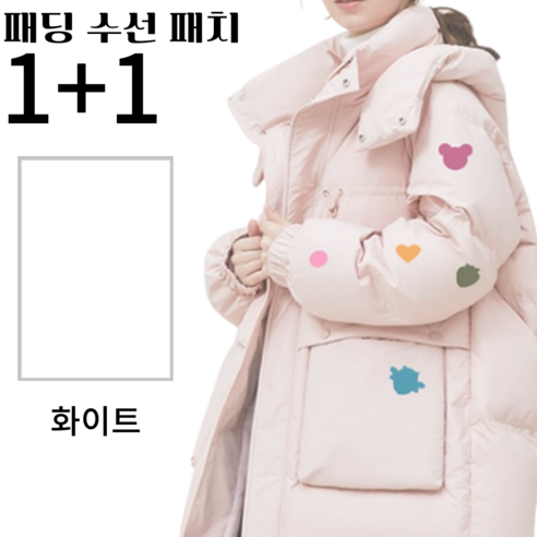 1+1패딩수선패치 옷리폼 패딩 수선 스티커 테이프 패딩 보수 패치, 1세트, 화이트