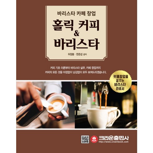 홀릭 커피 & 바리스타:바리스타 카페 창업 | 카페창업을 꿈꾸는 바리스타 준비서, 크라운출판사, 허정봉, 한준섭
